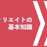 アフィリエイトの基本知識