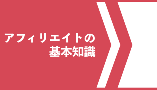 アフィリエイトの基本知識