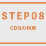 CDNの利用