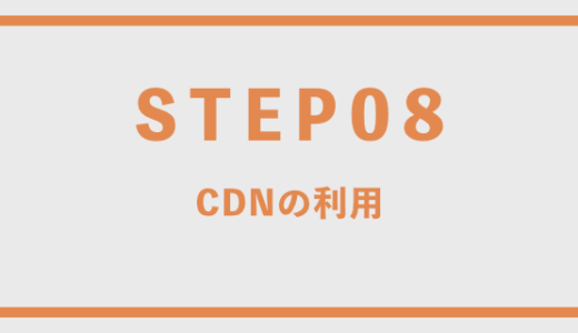 CDNの利用