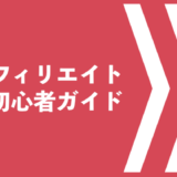 アフィリエイト初心者ガイド