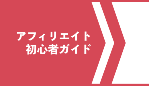 アフィリエイト初心者ガイド