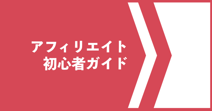 アフィリエイト初心者ガイド