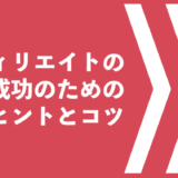 アフィリエイトの成功のためのヒントとコツ