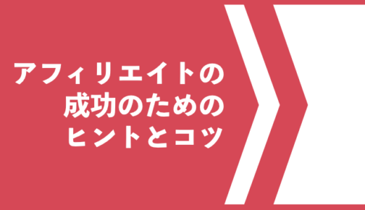 アフィリエイトで成功するためのヒントとコツ