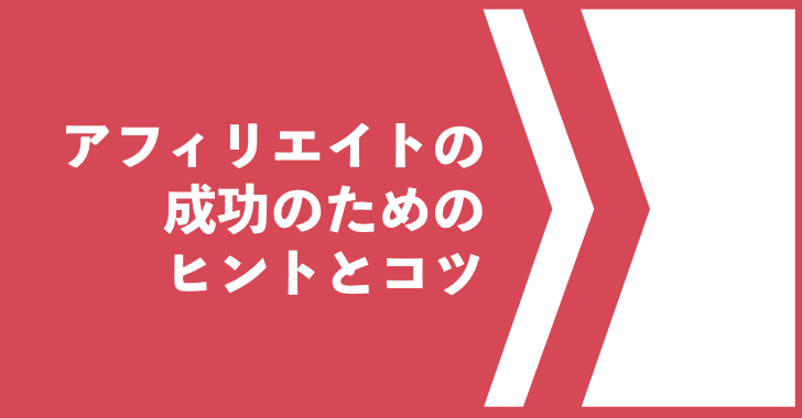 アフィリエイトの成功のためのヒントとコツ