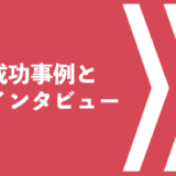 成功事例とインタビュー