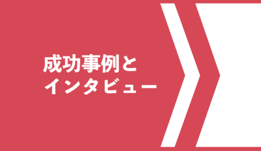 成功事例とインタビュー