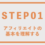 アフィリエイトの基本を理解する