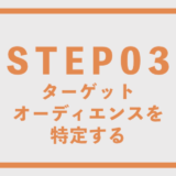 ターゲットオーディエンスを特定する