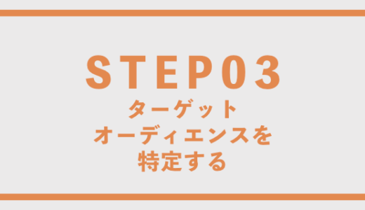 ターゲットオーディエンスを特定する