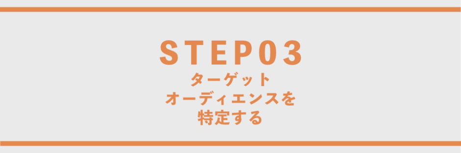 ターゲットオーディエンスを特定する