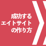 成功するアフィリエイトサイトの作り方