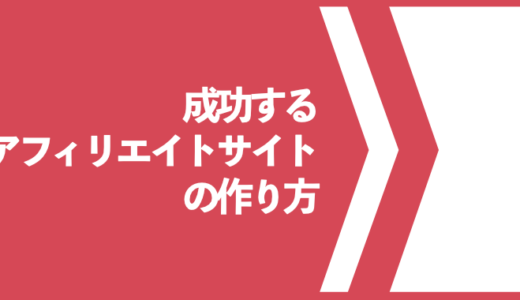 成功するアフィリエイトサイトの作り方