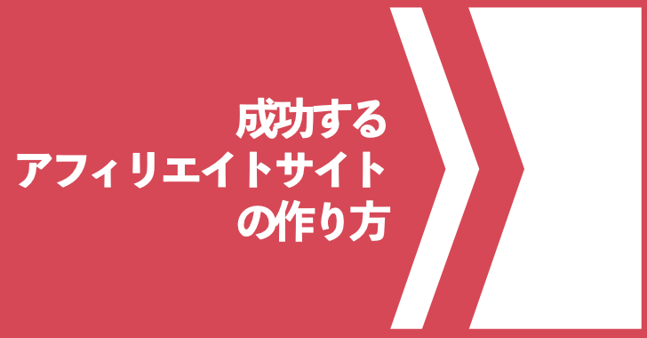 成功するアフィリエイトサイトの作り方