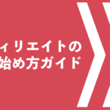 アフィリエイトの始め方ガイド