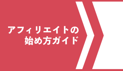 アフィリエイトの始め方ガイド