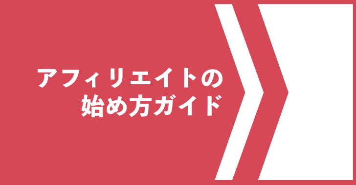 アフィリエイトの始め方ガイド