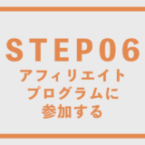 アフィリエイトプログラムに参加する