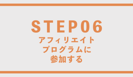 アフィリエイトプログラムに参加する