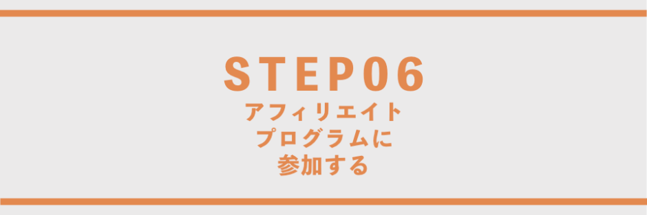 アフィリエイトプログラムに参加する