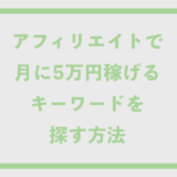 アフィリエイトで月に5万円稼げるキーワードを探す方法