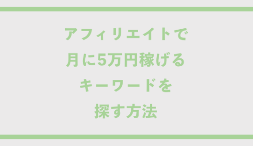 アフィリエイトで月に5万円稼げるキーワードを探す方法