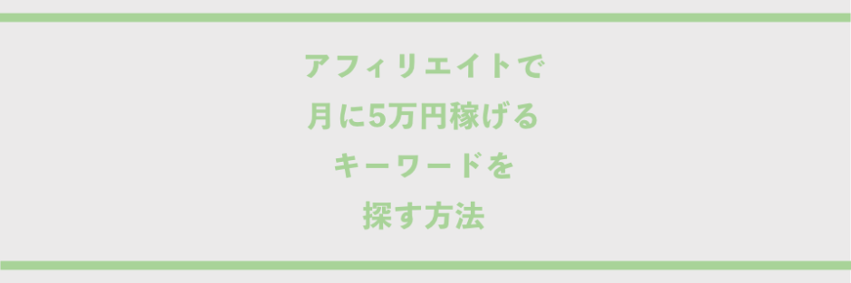 アフィリエイトで月に5万円稼げるキーワードを探す方法