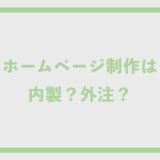 ホームページ制作は内製？外注？