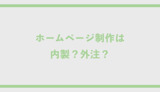 ホームページ制作は内製？外注？