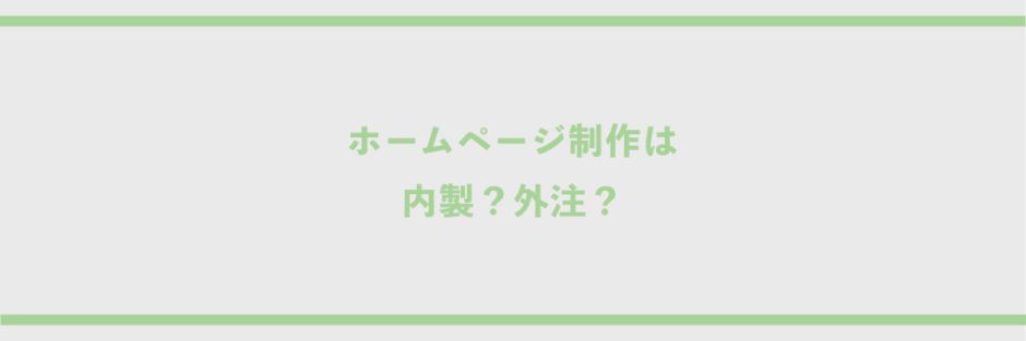 ホームページ制作は内製？外注？