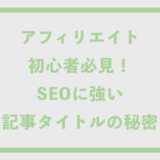 アフィリエイト初心者必見！SEOに強い記事タイトルの秘密