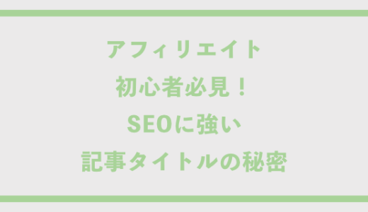 アフィリエイト初心者必見！SEOに強い記事タイトルの秘密