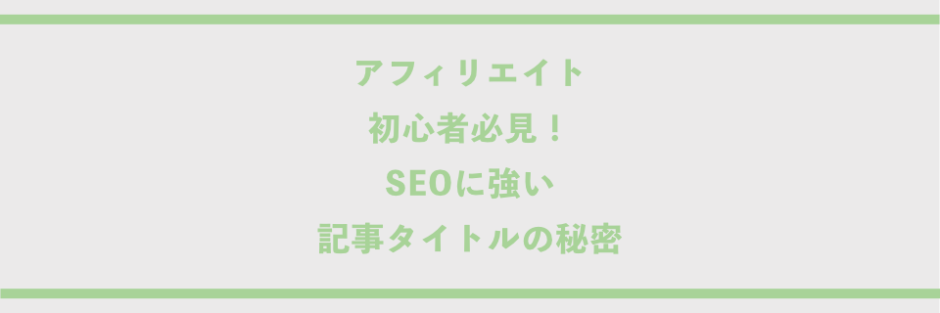 アフィリエイト初心者必見！SEOに強い記事タイトルの秘密