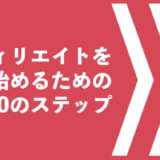 アフィリエイトを始めるための10のステップ