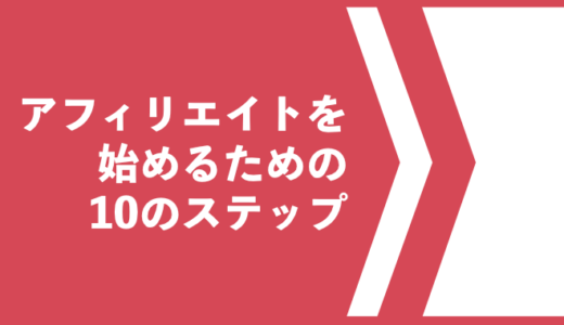 アフィリエイトを始めるための10のステップ