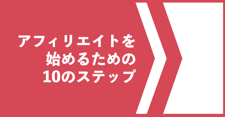 アフィリエイトを始めるための10のステップ