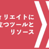 アフィリエイトに役立つツールとリソース