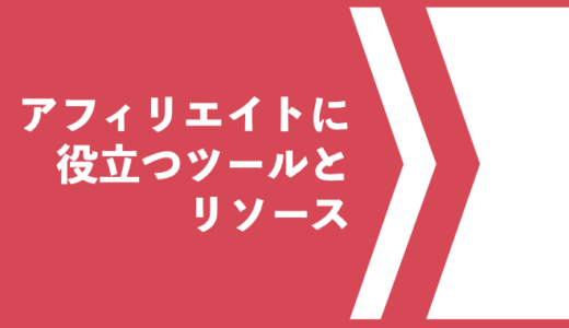 アフィリエイトに役立つツールとリソース