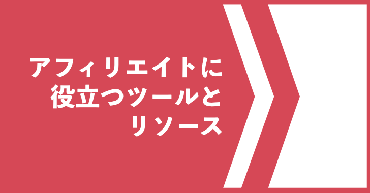 アフィリエイトに役立つツールとリソース