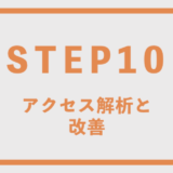 アクセス解析と改善