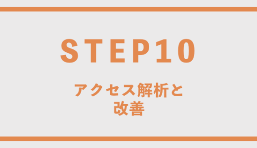 アクセス解析と改善