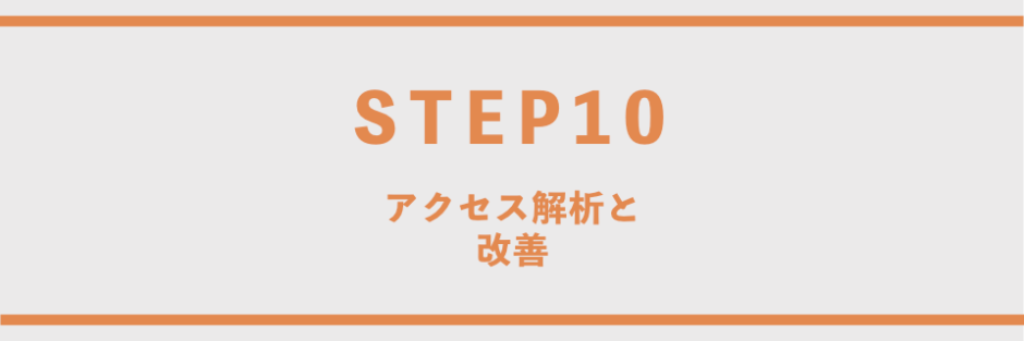 アクセス解析と改善