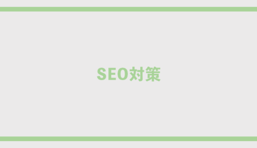 SEO対策