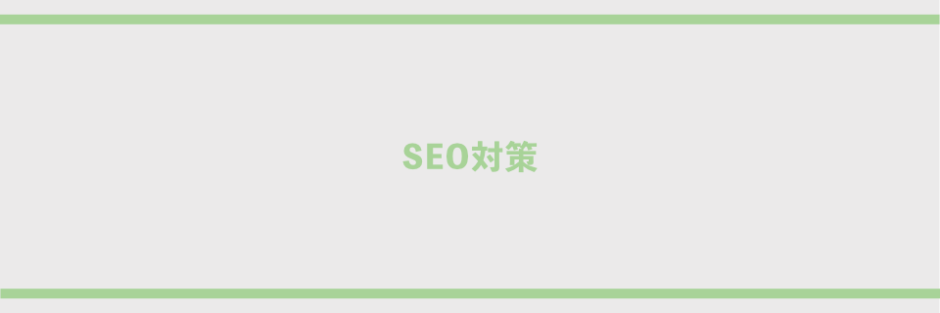 SEO対策