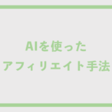 AIを使ったアフィリエイト手法