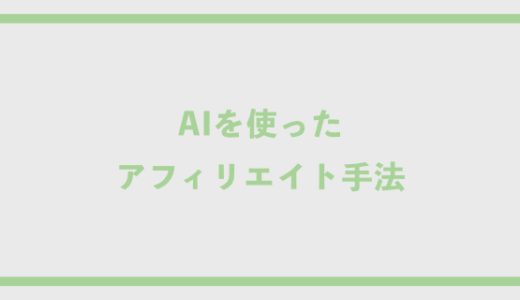 AIを使ったアフィリエイト手法