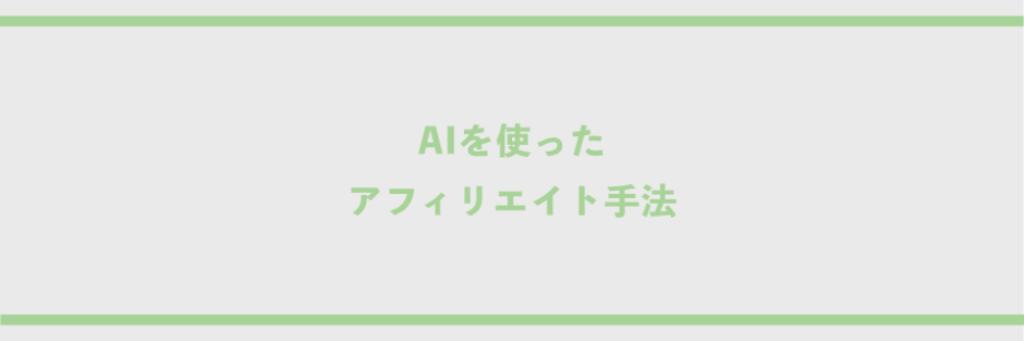 AIを使ったアフィリエイト手法