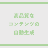 高品質なコンテンツの自動生成