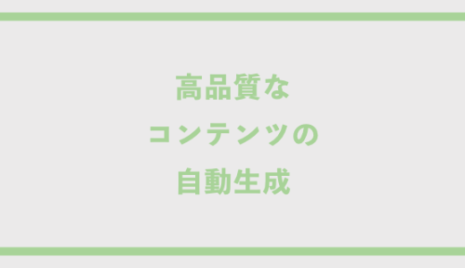 高品質なコンテンツの自動生成